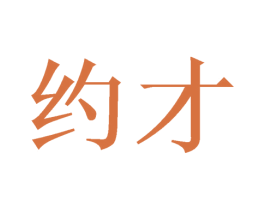 约才 第20类家具商标图样