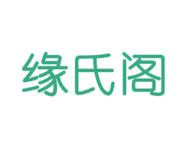缘氏阁 第20类家具商标图样