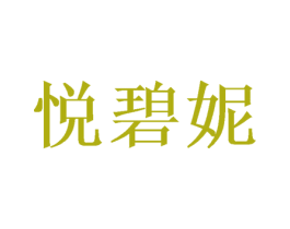 悦碧妮 第20类家具商标图样