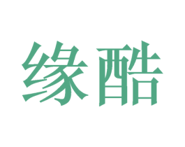 缘酷 第20类家具商标图样
