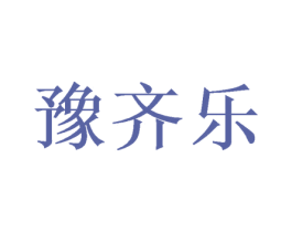 豫齐乐 第20类家具商标图样