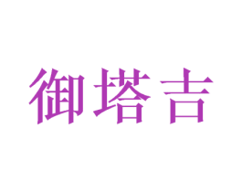 御塔吉 第20类家具商标图样