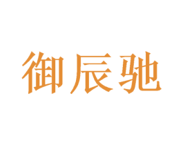 御辰驰 第20类家具商标图样