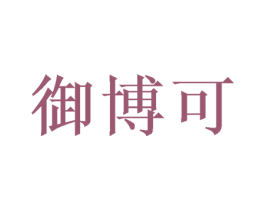 御博可 第20类家具商标图样