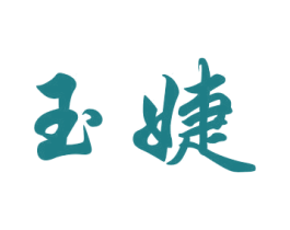 玉婕 第20类家具商标图样