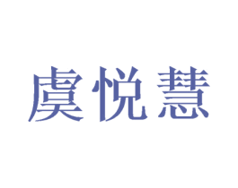 虞悦慧 第20类家具商标图样
