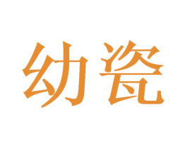 幼瓷 第20类家具商标图样