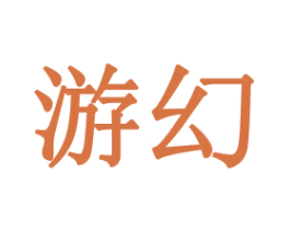 游幻 第20类家具商标图样