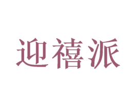 迎禧派 第20类家具商标图样