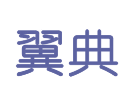 翼典 第20类家具商标图样