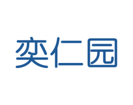 奕仁园 第20类家具商标图样