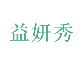 益妍秀 第20类家具商标图样