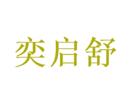 奕启舒 第20类家具商标图样