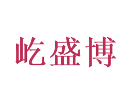 屹盛博 第20类家具商标图样