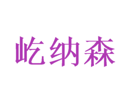 屹纳森 第20类家具商标图样