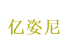 亿姿尼 第20类家具商标图样