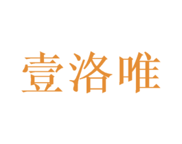 壹洛唯 第20类家具商标图样