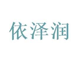 依泽润 第20类家具商标图样