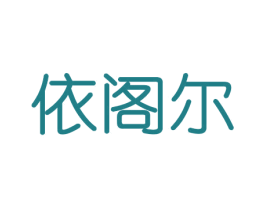 依阁尔 第20类家具商标图样