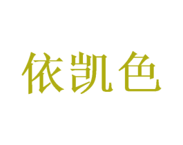 依凯色 第20类家具商标图样