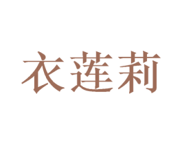 衣莲莉 第20类家具商标图样