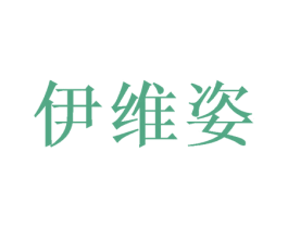 伊维姿 第20类家具商标图样