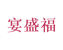 宴盛福 第20类家具商标图样