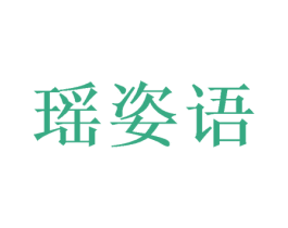 瑶姿语 第20类家具商标图样