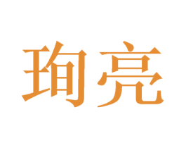 珣亮 第20类家具商标图样