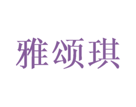 雅颂琪 第20类家具商标图样