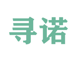 寻诺 第20类家具商标图样