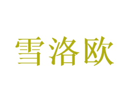 雪洛欧 第20类家具商标图样