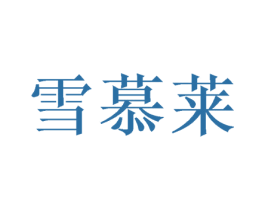 雪慕莱 第20类家具商标图样