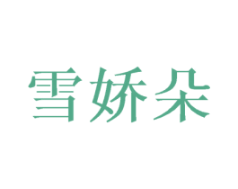 雪娇朵 第20类家具商标图样
