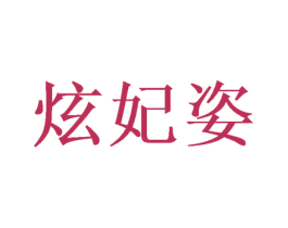 炫妃姿 第20类家具商标图样