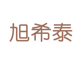 旭希泰 第20类家具商标图样