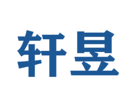 轩昱 第20类家具商标图样