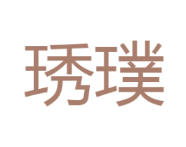 琇璞 第20类家具商标图样