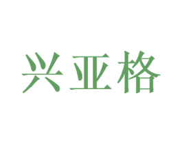 兴亚格 第20类家具商标图样