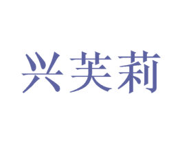 兴芙莉 第20类家具商标图样