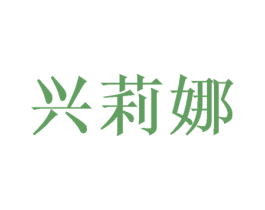 兴莉娜 第20类家具商标图样
