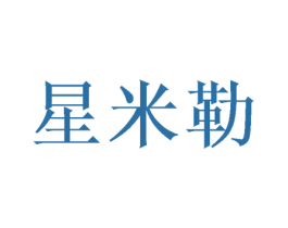 星米勒 第20类家具商标图样