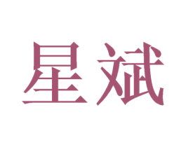 星斌 第20类家具商标图样