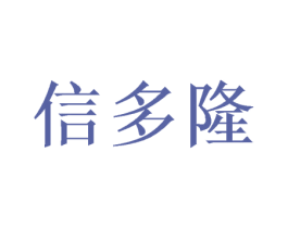 信多隆 第20类家具商标图样