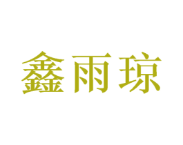 鑫雨琼 第20类家具商标图样