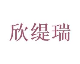 欣缇瑞 第20类家具商标图样