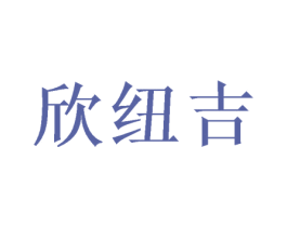 欣纽吉 第20类家具商标图样