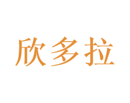 欣多拉 第20类家具商标图样
