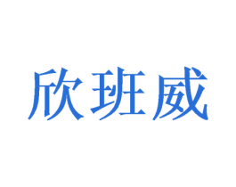 欣班威 第20类家具商标图样