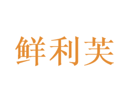 鲜利芙 第20类家具商标图样